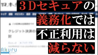 経産省がEMV3Dセキュア3Dセキュア20の義務化を検討しているようです [upl. by Osswald]