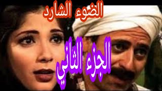 مسلسل الضوء الشارد الجزء الثاني بطوله للفنان ممدوح عبد العليم، والفنانه منى ذكى [upl. by Ringler]