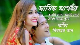 Asif Akbar Bangla Song Kolmi Lota Kolmi Lota  kemon acho tumi  R Music Bangla Song [upl. by Dreeda919]