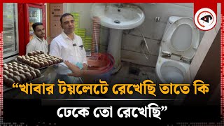 রসগোল্লা সংরক্ষণ করা খোলা টয়লেটের সামনে কী খাচ্ছি আমরা  Vokta Ovijan  Kalbela [upl. by Stead]