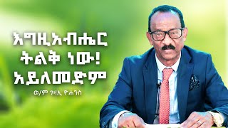 እግዚአብሔር ትልቅ ነው አይለመድም  በወም ገዛኢ ዮሐንስ  Gezai Yohannes Elshaddai [upl. by Brunhilda]