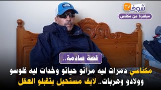 مباشرة من مكناس قصة صادمة مكناسي دمرات ليه مراتو حياتو وخدات ليه فلوسو وولادو وهربت [upl. by Neih]