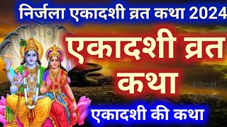 Ekadashi vrat Katha  निर्जला एकादशी व्रत कथा  Nirjala Ekadashi Vrat Ki Katha  Nirjala Katha [upl. by Ardith472]