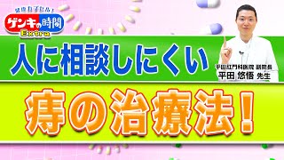 人に相談しにくい痔の治療法！健康カプセル！ゲンキの時間 [upl. by Odille]