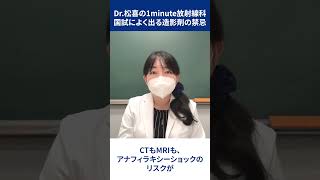 「国試によく出る造影剤の禁忌」Dr松喜の1minute放射線科 [upl. by Haynor17]