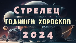 🌍СТРЕЛЕЦ🔥2024 ГОДИШЕН ХОРОСКОП🔥стрелец2024 хороскоп стрелецхороскоп годишенхороскоп 2024 [upl. by Jerman]