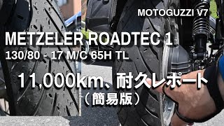 【METZELER ROADTEC01】11000ｋｍ耐久レポート（簡易版）【MOTOGUZZI V7】 [upl. by Mersey]