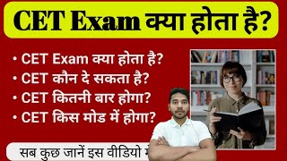 CET kya hota hai  CET Exam Kya hota hai  What is CET Exam  CET Exam kya hai [upl. by Ecnatsnoc]