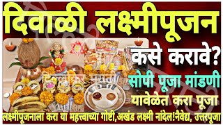 दिवाळी लक्ष्मीपूजन २०२३।लक्ष्मीपूजन कसे करावे🌼पूजा मांडणीउत्तरपूजा।Diwali Lakshmipujan Vidhi 2023🌼 [upl. by Hardin]