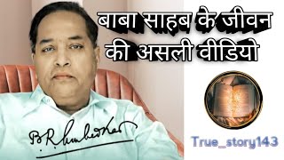 DrBR Ambedkar ke jivan ke kuch palambedker drbrambedkar history [upl. by Wachtel848]