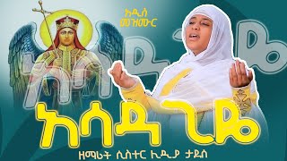 ዘማሪት ሲስተር ልድያ ታደሰ አዲስ ዝማሬ  አሳዳጊዬ  New Orthodox MezmurAsadagiye orthodox ethiopia mezmur [upl. by Noied]