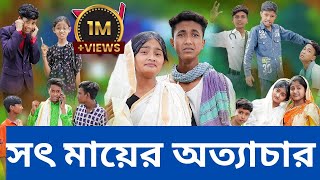 Soth Mayer Ottachar । সৎ মায়ের অত্যাচার । Bangla new natok । sofiker new video 2024 palligramtv11 [upl. by Sandeep161]