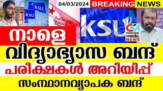 നാളെ വിദ്യാഭ്യാസ ബന്ദ് പരീക്ഷ മന്ത്രിയുടെ അറിയിപ്പ് എല്ലാരും ശ്രദ്ധിക്കുകസംസ്ഥാനവ്യാപക പ്രതിഷേധം [upl. by Eilsehc]