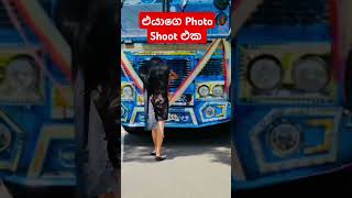 ඒ දෙන්නා 🤩💗 bus trending youtubeshorts busmania photography srilanka photoshoot shortsfeed [upl. by Robinia]