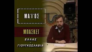 ΑΘΛΗΤΙΚΗ ΑΝΑΣΚΟΠΗΣΗ 1983 ΜΠΑΣΚΕΤ [upl. by Sined]