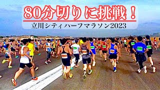 【立川シティハーフマラソン2023】80分切りに挑戦！まさかのトラブルに遭遇？ 22 [upl. by Eelirem573]