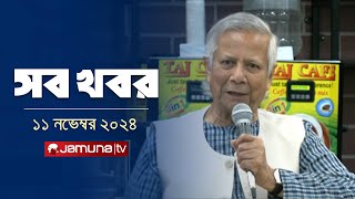 সারাদিনের সব খবর একসাথে  Sob Khobor  6 PM  11 November 2024  Jamuna TV [upl. by Sitof205]