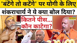 CM Yogi के बंटेंगे तो कटेंगे वाले बयान पर ये क्या बोल गए शंकराचार्य  BJP  Congress  Hindi News [upl. by Jair449]