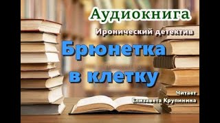 Аудиокнига «Брюнетка в клетку» Иронический детектив [upl. by Cerallua]