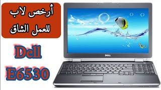 مراجعة لابتوب ديل Dell E6530 ارخص لاب بكارتين شاشة للبرامج الهندسية والعمل الشاق عيوبه مميزاته [upl. by Eenot400]