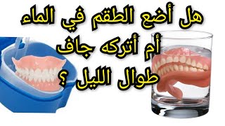 هل أضع طقم الأسنان المتحرك في الماء أم أتركه جاف طوال الليل ؟ Prothèse dentaire amovible [upl. by Vinn45]