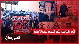 شباب الريف الناظوري يحقق نجاحا باهرا في دوري CUP NADOR 2024 [upl. by Eliathan927]