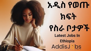 አዳዲስ ክፍት የስራ ቦታዎች  Latest Jobs in Ethiopia 2024 [upl. by Anilosi364]