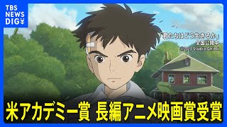 【速報】「君たちはどう生きるか」第96回アカデミー賞 長編アニメ映画賞受賞｜TBS NEWS DIG [upl. by Llatsyrk]