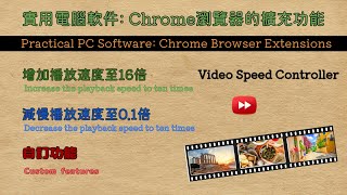 Video Speed Controller將網頁內的視頻播放速度加快或減慢【實用軟件google app】Chrome Extension  Adjust Video Speed by 10x [upl. by Giacopo920]