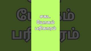 சகட யோகம் பரிகாரம் vedicastrology tamilastrology [upl. by Rakel]