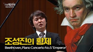 조성진│베토벤 피아노 협주곡 5번 황제 2악장 Beethoven Piano Concerto No5 Emperor 2nd mov Pf Seongjin Cho [upl. by Aniarrol501]