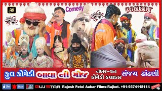 COMEDY OF BAVA NI MOJ Sanjay Dhandhani 13Shree Ramdevra Ramamanadal Dholra Live DholraDham [upl. by Ecnerewal444]