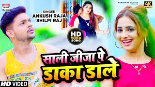 Video  साली जीजा पे डाका डाले  Ankush Raja Shilpi Raj Priyanka Rewri  Bhojpuri Song 2023 [upl. by Ronoh822]