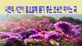 나만의 시간이 필요할때 듣기좋은 조용한 피아노곡 2시간 음악듣기 2024 3 11 [upl. by O'Connell]