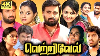 Vetrivel Full Movie Tamil  Sasikumar  Nikhila Vimal  Miya  Prabhu  D Imman  Bharani  Praveena [upl. by Osbert]