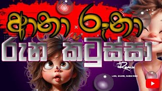 Ana Runa  ආනා රුනා Runa Katussa Chiki Chiki Bum Bum❤️❤️anaruna songs sinhalamusic [upl. by Robbyn]