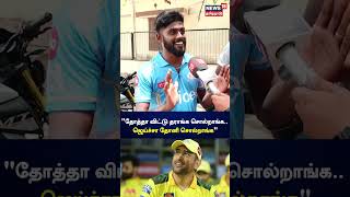 CSK  quotதோத்தா விட்டு தராங்க சொல்றாங்க ஜெய்ச்சா தோனி சொல்றாங்கquot  MSDhoni  IPL 2024  N18S [upl. by Atsyrt]