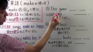 【英語】中38 makeの使い方 [upl. by Reisman]