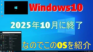 windows10が来年2025年にサポート終了するのでこちらを紹介 [upl. by Cirde]