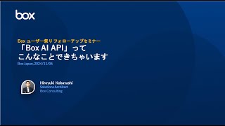 「Box AI API」ってこんなことできちゃいます【Boxユーザー祭り24フォローアップセミナー】 [upl. by Shaper]