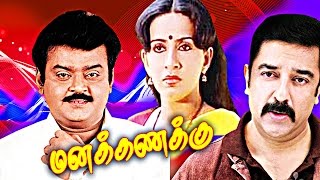 Tamil Full Movie  MANAKKANAKU Kamal Vijayakanth RajeshSarath Babu [upl. by Ahcilef]