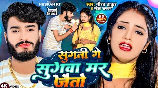 Video  सुगनी गे सुगवा मर जैतो  Gaurav Thakur Shweta Sargam  Sugni Ge Sugwa Mar Jaito [upl. by Kinom]