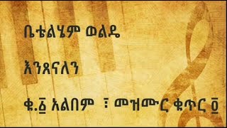 ቤተልሄም ወልዴ  እንጸናለን  Betelhem Wolde  Entsenalen [upl. by Denney334]