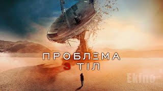 Проблема 3 тіл 💛💙 український трейлер 💛💙 Фантастика 2024 [upl. by Eillim611]