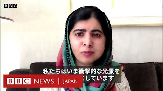 マララさん、アフガンの子供たちの「未来は失われていない」 BBCインタビュー [upl. by Alinna]