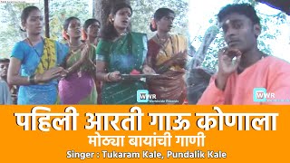 पहिली आरती गाऊ कोणाला  Mothya Bayanchi Gaani  Marathi Lokgeet [upl. by Sisto]