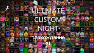 МИЛЛИОНЫ АНИМАТРОНИКОВ  Ultimate Custom Night 1 [upl. by Fanya446]