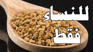 3 فوائد مذهلة للحلبة ستفاجئك 🚫 للنساء فقط [upl. by Anitel]