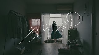 スカート  視界良好【OFFICIAL MUSIC VIDEO】 [upl. by Enileoj]