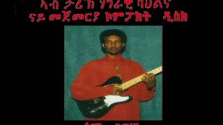 Sami Berhane ሳሚ ብርሃነ Doctor Azizuley ዶክቶር ኣዚዙለይ Official Audio [upl. by Carper490]